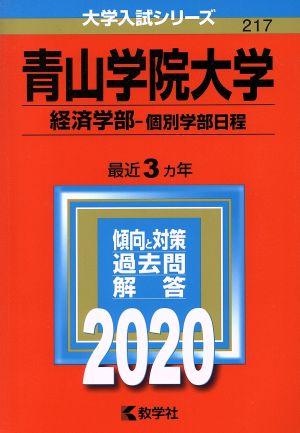 青山学院大学(経済学部-個別学部日程)(2020年度版) 大学入試シリーズ217