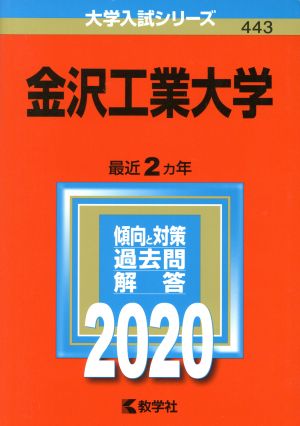 金沢工業大学(2020年度版) 大学入試シリーズ443