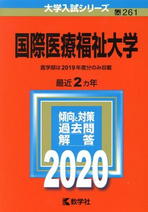 国際医療福祉大学(2020年度版) 大学入試シリーズ261