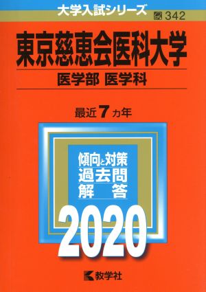 東京慈恵会医科大学(医学部〈医学科〉)(2020年度版) 大学入試シリーズ342