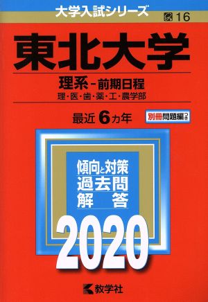 東北大学(理系-前期日程)(2020年度版) 大学入試シリーズ16