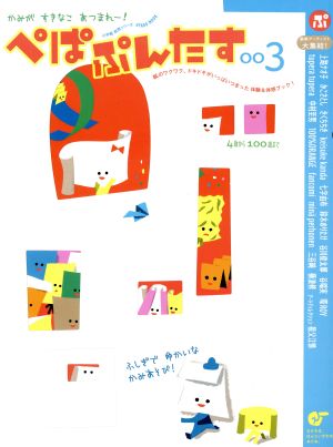 ぺぱぷんたす(003) OYAKO MOOK 小学校紙育シリーズ