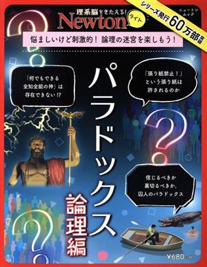 パラドックス 論理編 ニュートンムック 理系脳をきたえる！Newtonライト