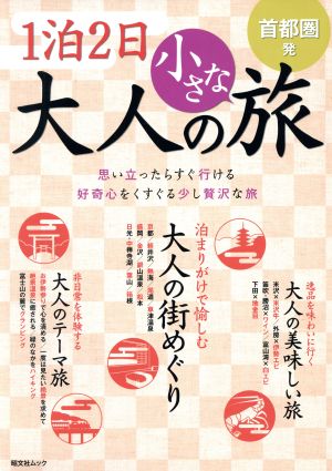 首都圏発 1泊2日大人の小さな旅 昭文社ムック