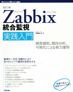 Zabbix統合監視実践入門 改訂3版障害通知、傾向分析、可視化による省力運用Software Design plusシリーズ