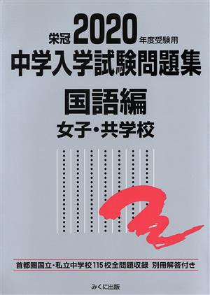 中学入学試験問題集 国語編 女子・共学校(2020年度受験用) 首都圏国立・私立中学校115校全問題収録