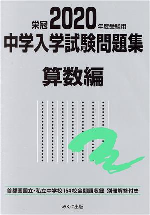 中学入学試験問題集 算数編(2020年度受験用) 首都圏国立・私立中学校154校全問題収録