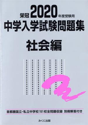 中学入学試験問題集 社会編(2020年度受験用) 首都圏国立・私立中学校151校全問題収録