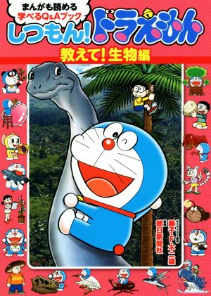 しつもん！ドラえもん 教えて！生物編 まんがも読める学べるQ&Aブック