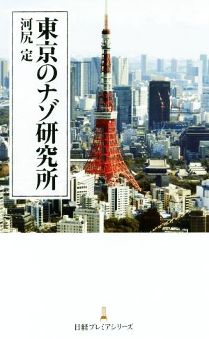 東京のナゾ研究所 日経プレミアシリーズ