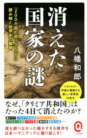 消えた国家の謎 「200カ国の成り立ち」から読み解く世界史の裏側 イースト新書Q