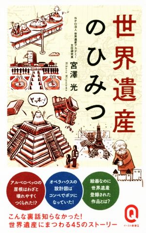 世界遺産のひみつ イースト新書Q060