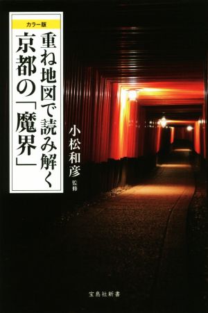 重ね地図で読み解く 京都の「魔界」 カラー版 宝島社新書544