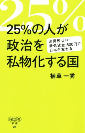 25%の人が政治を私物化する国 消費税ゼロ・最低賃金1500円で日本が変わる 詩想社新書