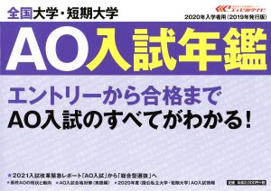 全国大学・短期大学AO入試年鑑(2020年入学者用)