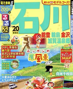 るるぶ 石川('20) 能登 輪島 金沢 加賀温泉郷 るるぶ情報版