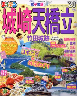 まっぷる 城崎・天橋立・竹田城跡('20) まっぷるマガジン