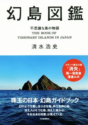 幻島図鑑 不思議な島の物語