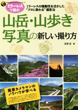 山岳・山歩き写真の新しい撮り方 ミラーレスの機動性を活かした“プロに教わる