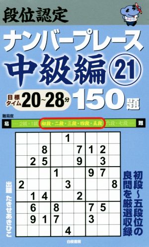 段位認定ナンバープレース 中級編 150題(21) 初段～五段くらいの良問を厳選収録