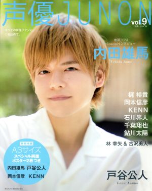 声優JUNON(vol.9) 別冊JUNON