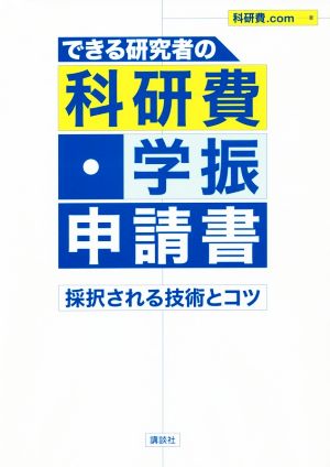 できる研究者の科研費・学振申請書 採択される技術とコツ