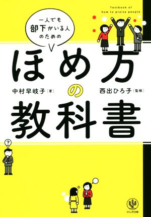 一人でも部下がいる人のためのほめ方の教科書