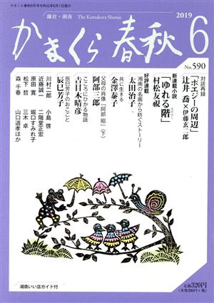 かまくら春秋(No.590)