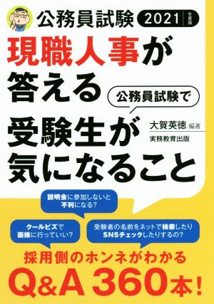 現職人事が答える公務員試験で受験生が気になること(2021年度版) 公務員試験