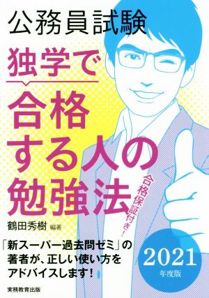 公務員試験 独学で合格する人の勉強法(2021年度版)