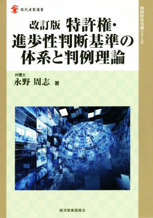 特許権・進歩性判断基準の体系と判例理論 改訂版 現代産業選書 知的財産実務シリーズ