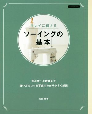 キレイに縫えるソーイングの基本 初心者～上級者まで縫い方のコツを写真でわかりやすく解説 Boutique books