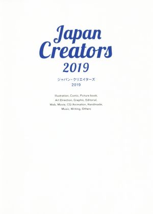 ジャパン・クリエイターズ(2019) 明日をデザインするイラストレーター&デザイナー最新ガイドブック