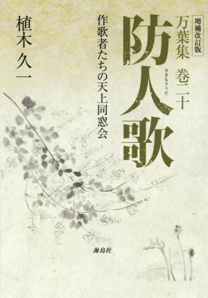 万葉集 巻二十 防人歌 増補改訂版 作歌者たちの天上同窓会