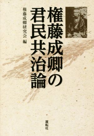 権藤成卿の君民共治論