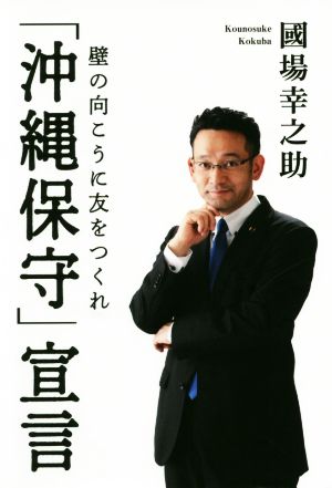 「沖縄保守」宣言 壁の向こうに友をつくれ