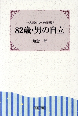 82歳・男の自立 一人暮らしへの挑戦！