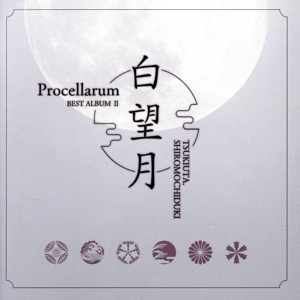 ツキウタ。シリーズ Procellarumベストアルバム2「白望月」