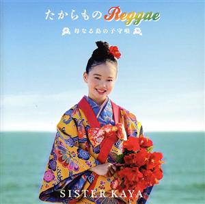 たからもの Reggae～母なる島の子守唄～