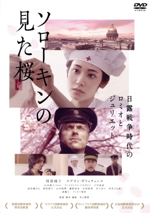 ソローキンの見た桜