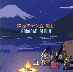 ゆるキャン△8bit アレンジアルバム