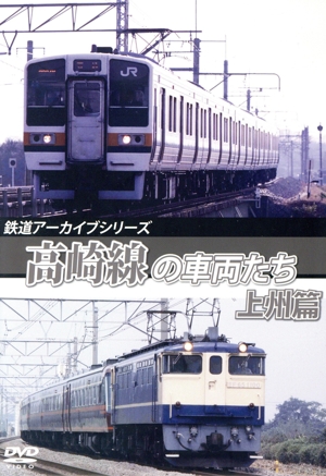 鉄道アーカイブシリーズ57 高崎線の車両たち 上州篇 高崎線(熊谷～高崎)