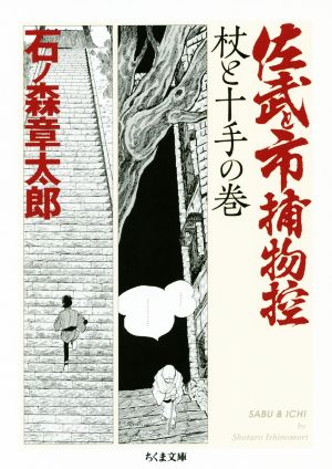 佐武と市捕物控 杖と十手の巻(文庫版) ちくま文庫