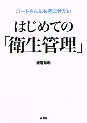 パートさんにも読ませたい はじめての「衛生管理」