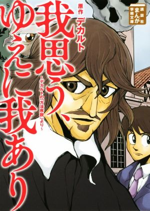 我思う、ゆえに我あり(文庫版) デカルトの「方法序説」より まんが学術文庫