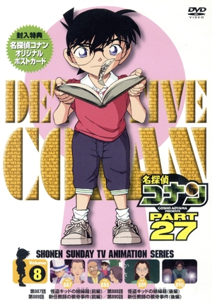 名探偵コナン PART27 Vol.8