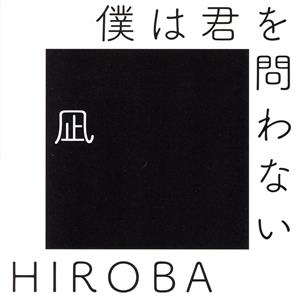 僕は君を問わない(with 高橋優)