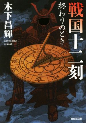 戦国十二刻 終わりのとき光文社文庫