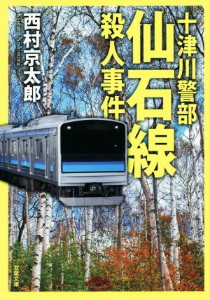 仙石線殺人事件 十津川警部 双葉文庫