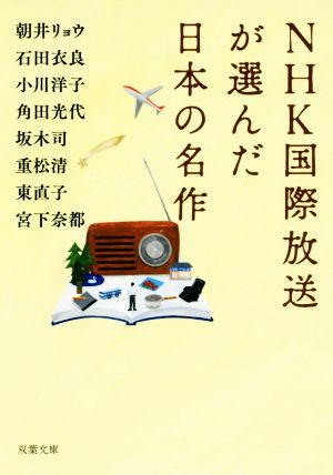 NHK国際放送が選んだ日本の名作双葉文庫